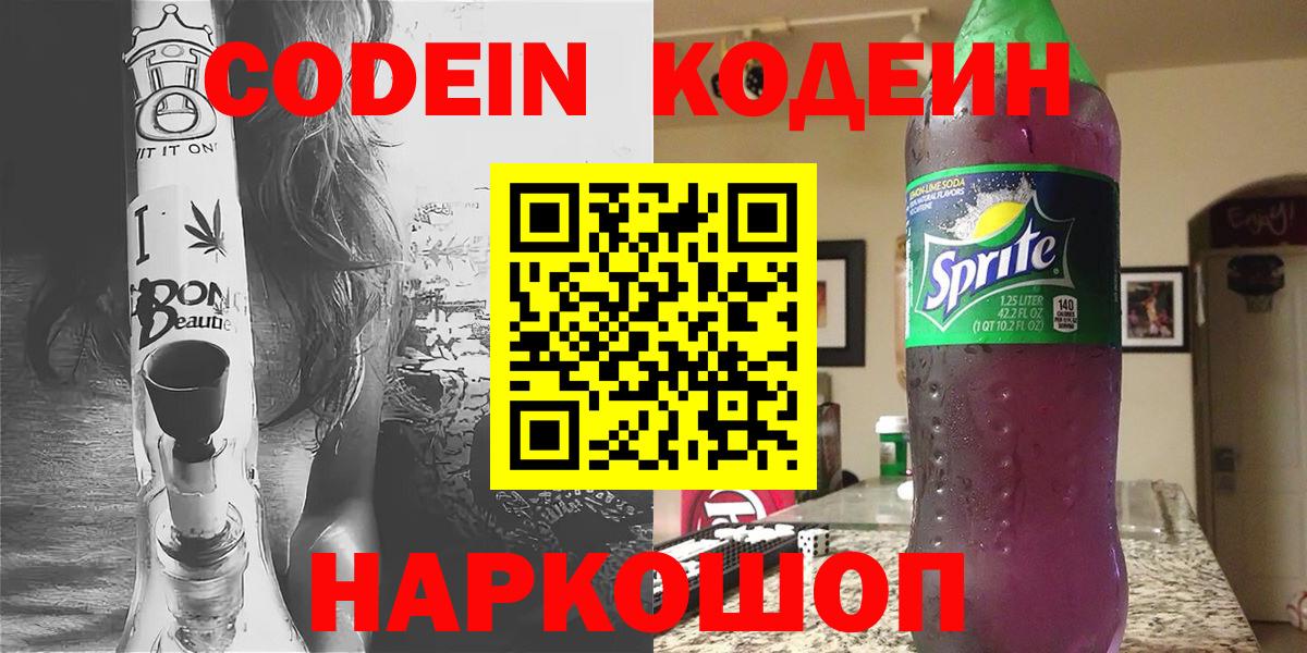 наркота  Вход с VPN  Кодеиновый сироп Lean напиток Lean (лин)  Ярославль  Codein напиток Lean (лин) 